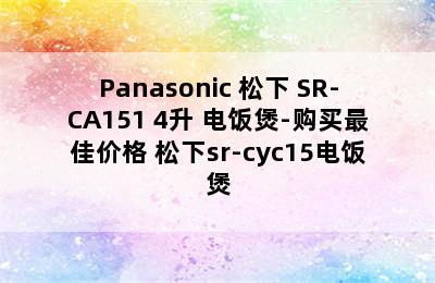 Panasonic 松下 SR-CA151 4升 电饭煲-购买最佳价格 松下sr-cyc15电饭煲